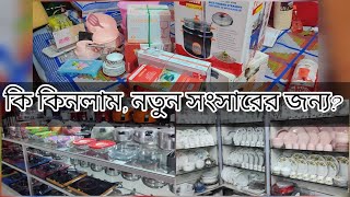 নতুন সংসারের জন্য কি কি কিনলাম?ফাইনালি নিজের হাতে একটা সুন্দর সংসার সাজাবো🥰 #dailyvlogs #shopping