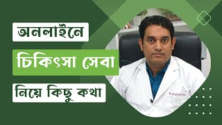 অনলাইনে চিকিৎসা সেবা নিয়ে কিছু কথা