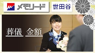 世田谷で葬儀の料金相談はメモリード東京