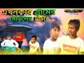 এখনকার গ্রামের মোডলের বিচার😀 বাংলা কমেডি ভিডিও😀😂#comedyfilms AFROJ KING TV