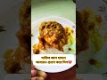 সাকিব আল হাসান আবারও প্রমাণ করে দিল shorts cooking viralvideo