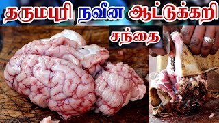 தருமபுரி நவீன ஆட்டுக்கறி சந்தை/ dharmapuri new goat karry market low price #சந்தை 360° #market 360°