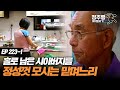 [#사노라면][223-1] 먼저 세상을 떠난 시어머니를 대신해 시아버지를 정성껏 모시는 며느리 #정주행_이어달리기