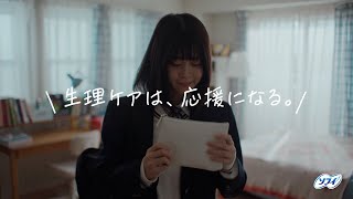 ソフィ　「生理ケアは応援になる　Short」編