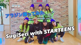 アラジン踊ってみた！♪ Friend like me/SugiSeri with STARTEENS. choreograph by Serina