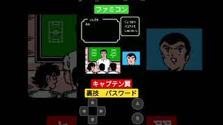 【ファミコン】『キャプテン翼』裏技　パスワード　#ファミコン#キャプテン翼 #tsubasa#Captain Tsubasa