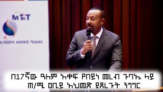 በ17ኛው ዓለም አቀፍ የበይነ መረብ ጉባኤ ላይ ጠ/ሚ ዐቢይ አህመድ ያደረጉት ንግግር