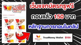 เว็บแจกบัตรทรูฟรี ถอนแล้ว 150 บาท หลักฐานการถอนในคลิป