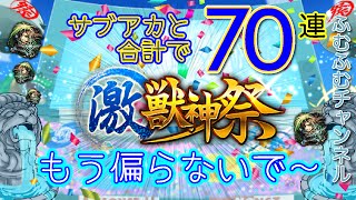 【モンスト】8月激獣神祭を合計70連引いてみた