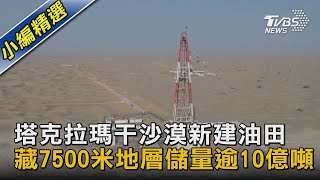 【圖文故事】塔克拉瑪干沙漠新建油田 藏7500米地層儲量逾10億噸｜TVBS新聞