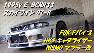 スカイライン GT-R BCNR33 NISMOマフラー改 マフラー音