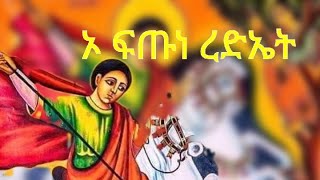 ኦ ፍጡነ ረድኤት በዘማርያኑ ሲዘመር Subscribe በማድረግ አገልግሎቱን ያበርቱ Zemari Birhanu Terefe YouTube