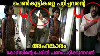 പെൺകുട്ടികളുടെ പണം കോഴ്‌സിന്റെ പേരിൽ പറ്റിച്ചത് ചോദിച്ചപ്പോൾ അഹങ്കാരം കാണിക്കുന്നവൻ