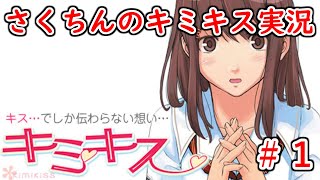 【キミキス】この夏、君に恋をしたい【実況プレイ動画】＃１