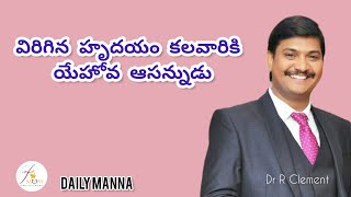 DAILY MANNA (Telugu)#4th#october#2023#teluguchristianmessages#విరిగిన హృదయం కలవారికి యేహోవ ఆసన్నుడు