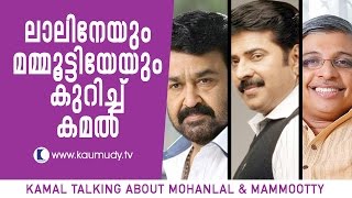 മോഹൻലാലിനേയും മമ്മൂട്ടിയേയും കുറിച്ച് കമൽ