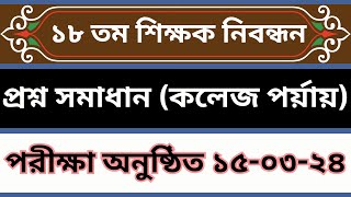 ১৮ তম শিক্ষক নিবন্ধন প্রশ্ন সমাধান (কলেজ পর্যায়) #techeducationbd