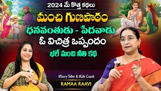 Ramaa Raavi Gunapatam New Funny Story | Chandamama Stories | Best Moral Stories | SumanTV MOM