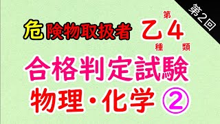 【危険物乙4】合格判定試験〈物理・化学〉②