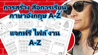 สร้างสื่อการเรียนการสอนภาษาอังกฤษ A-Z สำหรับเด็กอนุบาล ด้วย โปรแกรม Canva แจกไฟล์ฟรี แค่คอมเม้น สนใจ