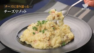 【簡単レシピ】パルミジャーノチーズで！『本格チーズリゾット』の作り方 【男飯】