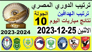 ترتيب الدوري المصري وترتيب الهدافين الجولة 10 اليوم الاثنين 25-12-2023 - نتائج مباريات اليوم