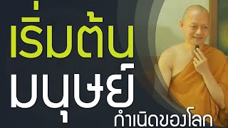 กำเนิดโลก มนุษย์ยุคแรก วิวัฒนาการสังคมมนุษย์ วรรณะทั้ง 4 กษัตริย์ พราหมณ์ ..: สมณะ ภิกษุผู้สิ้นอาสวะ