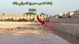 شاهد تعمير صهريج السواني بالماء 2024 #مكناس