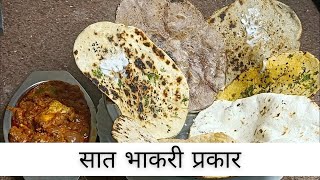 सात भाकरी प्रकार | 7 Types Of Roti | Anita Kedar's Recipes