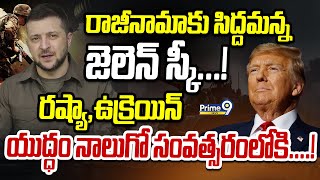 రాజీనామాకు సిద్దమన్న జెలెన్‌ స్కీ...! రష్యా, ఉక్రెయిన్‌ యుద్ధం నాలుగో సంవత్సరంలోకి...! | Prime9 News