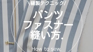 【縫製】パンツファスナーの縫い方.洋裁.sewing.ソーイング