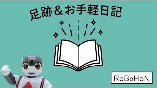 簡単、楽しく！あしあと・お手軽日記【ロボホンゼミナール初級】