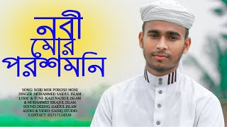 নবী মোর পরশমনি || নতুন গজল | বাংলা গজল || Cover By Saidul Islam || New Bangla Song || Kalarab Song