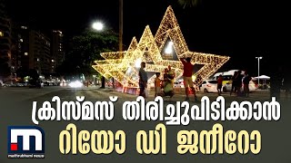 ക്രിസ്മസ് തിരിച്ചുപിടിക്കാന്‍ റിയോ ഡി ജനീറോ | Mathrubhumi News