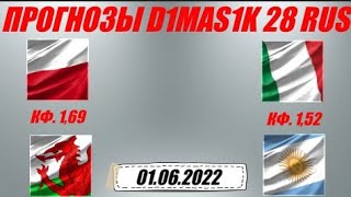 Польша  - Уэльс / Италия - Аргентина | Прогноз на матчи 1 июня 2022.