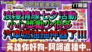 【英雄你好狗】浪漫情緣七夕活動 小心獎勵少很多 汽車燃油抽神器了!  有問題都來問 #英雄你好狗 #手遊 #遊戲 #boss #七夕 #浪漫情緣 #汽油