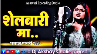 Shelbari Ma New Pawari|शेलबारी मा पावरी|Dj Songs 2025|Khandeshi Pad Remix |Dj Akshay Chalisgaon |