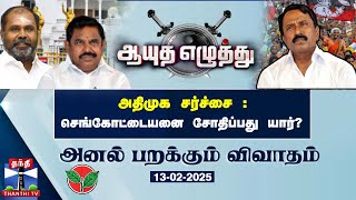 அதிமுக சர்ச்சை :  செங்கோட்டையனை சோதிப்பது யார்? | AyudhaEzhuthu |EPS | AIADMK