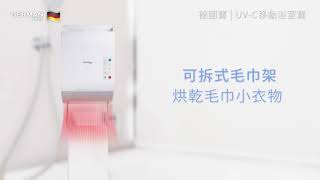 德國寶 German Pool UV-C移動浴室寶 HTW-330 l 特色介紹