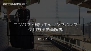 DOPPELGANGER コンパクト輪行キャリングバッグ DCB328-BK 使用方法動画解説