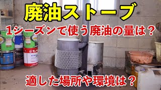 【廃油ストーブ】5年間使ってみてわかったこと