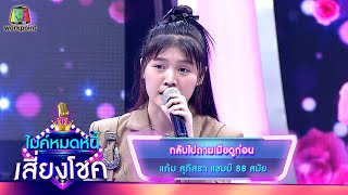 กลับไปถามเมียดูก่อน - แก้ม ภิสรา | ไมค์หมดหนี้ เสี่ยงโชค