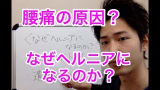 【倉敷 腰痛 整体】なぜヘルニアになるのか？