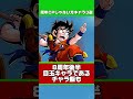 ドッカン周年キャラじゃない方3選 shorts ドッカンバトル