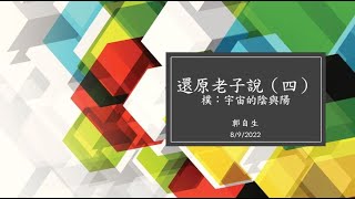 專題演討會  郭自生   還原老子說（四）樸：宇宙的陰與陽