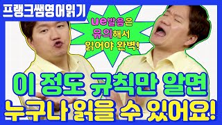 꼭! 알아야 하는 영어 읽는 법_이중모음 'ue'발음이 '우', '유'로 읽히는 이유는?