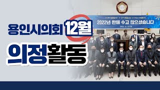 2022년 12월 의정활동