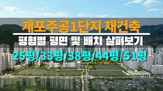 개포1단지 재건축 평면 및 배치 살펴보기/25평/33평/38평/44평/51평