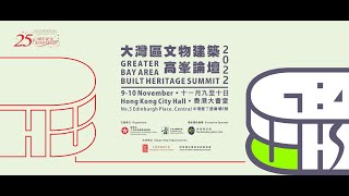 大灣區文物建築高峯論壇 2022 Greater Bay Area Built Heritage Summit 2022