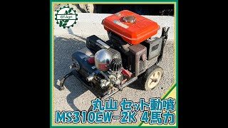 ★商品紹介★[222346]丸山セット動噴MS310EW-2K 始動 加圧 使用方法　MARUYAMA  power sprayer